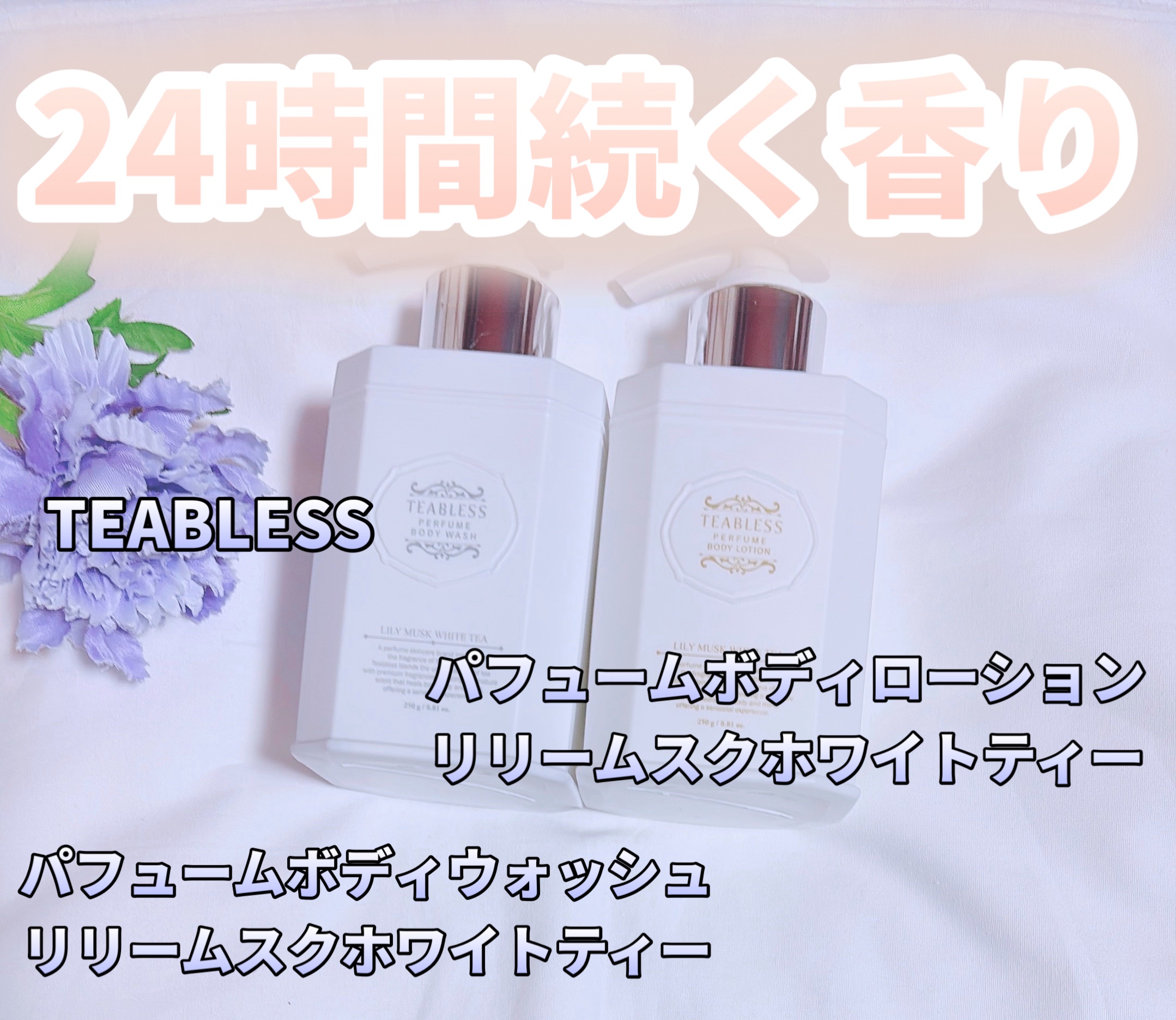 パフュームボディローション リリィムスクホワイトティー/TEABLESS/ボディローションを使ったクチコミ（1枚目）