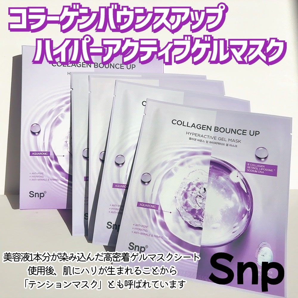 コラーゲンバウンスアップハイパーアクティブゲルマスク/SNP/シートマスク・パックを使ったクチコミ(2枚目)