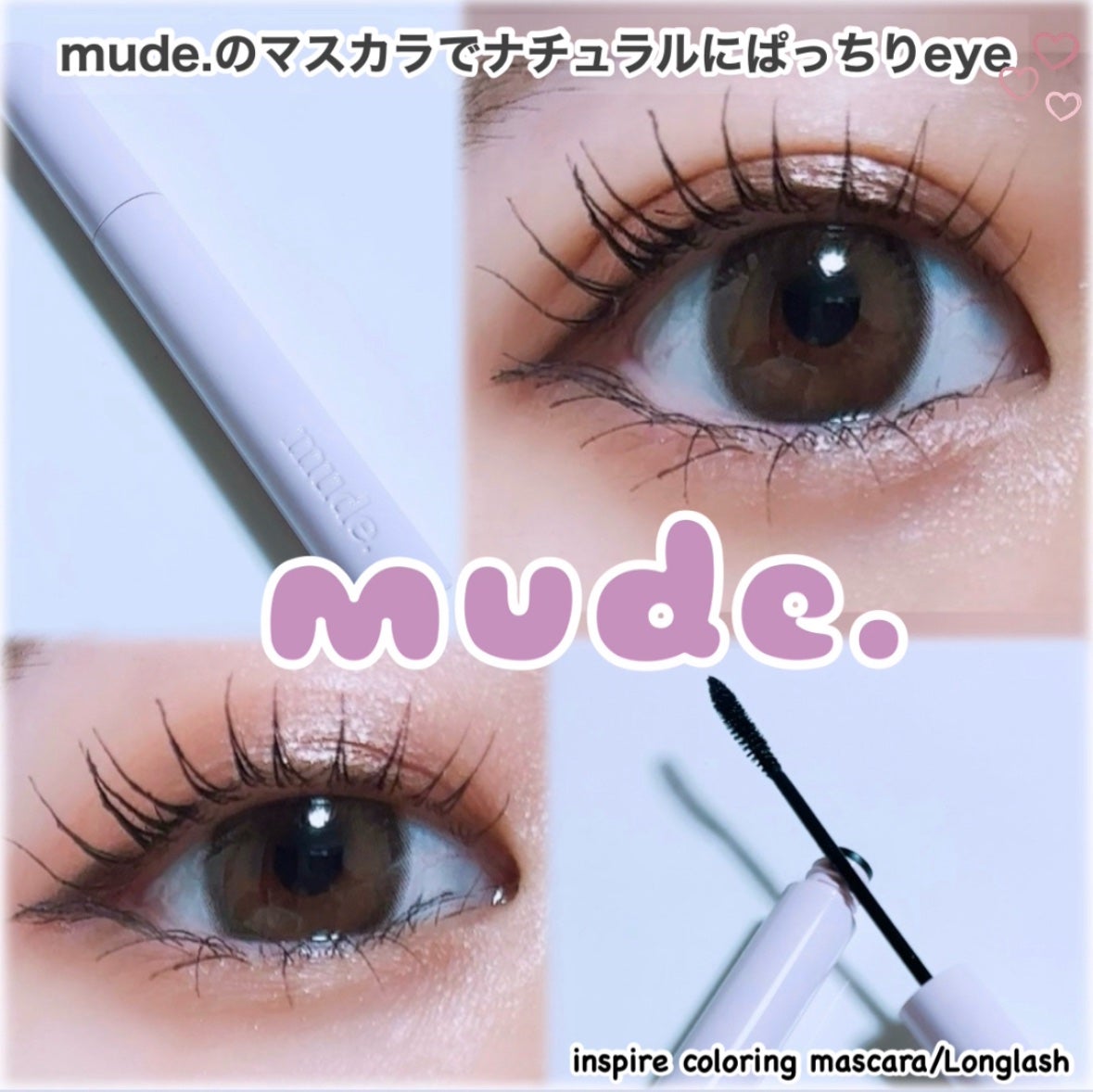 MD インスパイアロングラッシュ カーリングマスカラ/mude/マスカラを使ったクチコミ(1枚目)