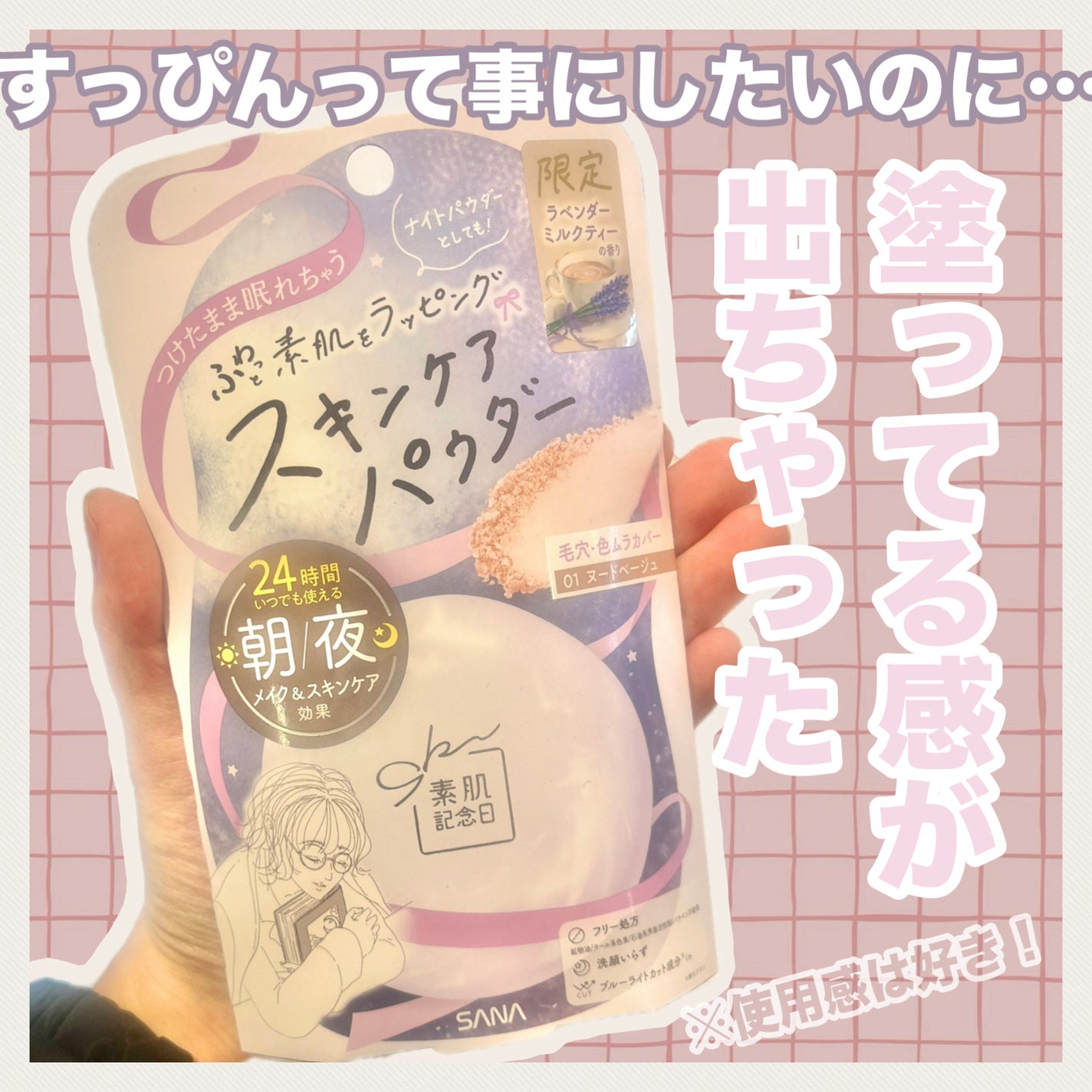サナ 素肌記念日 スキンケアパウダー N/素肌記念日/プレストパウダーを使ったクチコミ(1枚目)