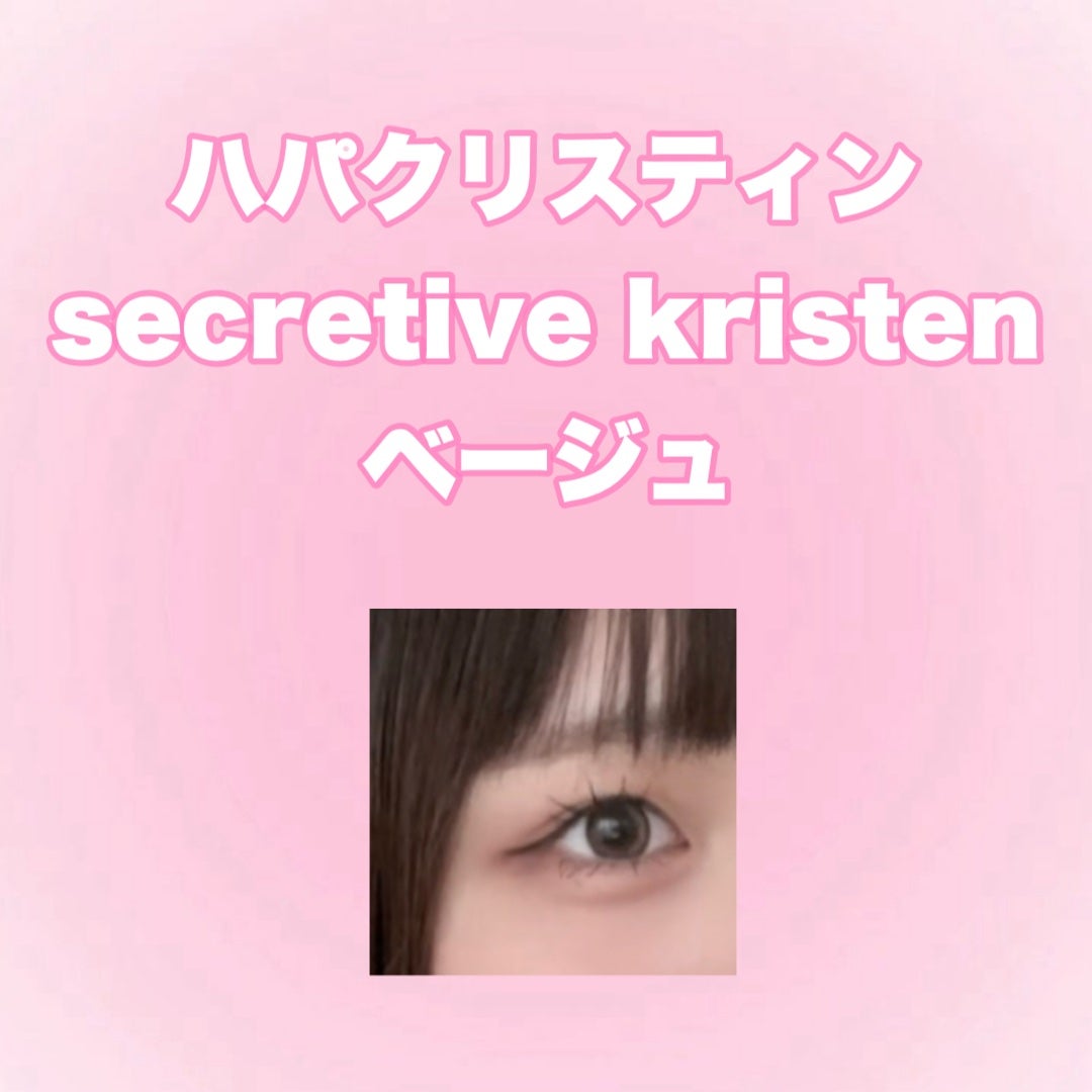 Secretive Kristen/Hapa kristin/カラーコンタクトレンズを使ったクチコミ(1枚目)