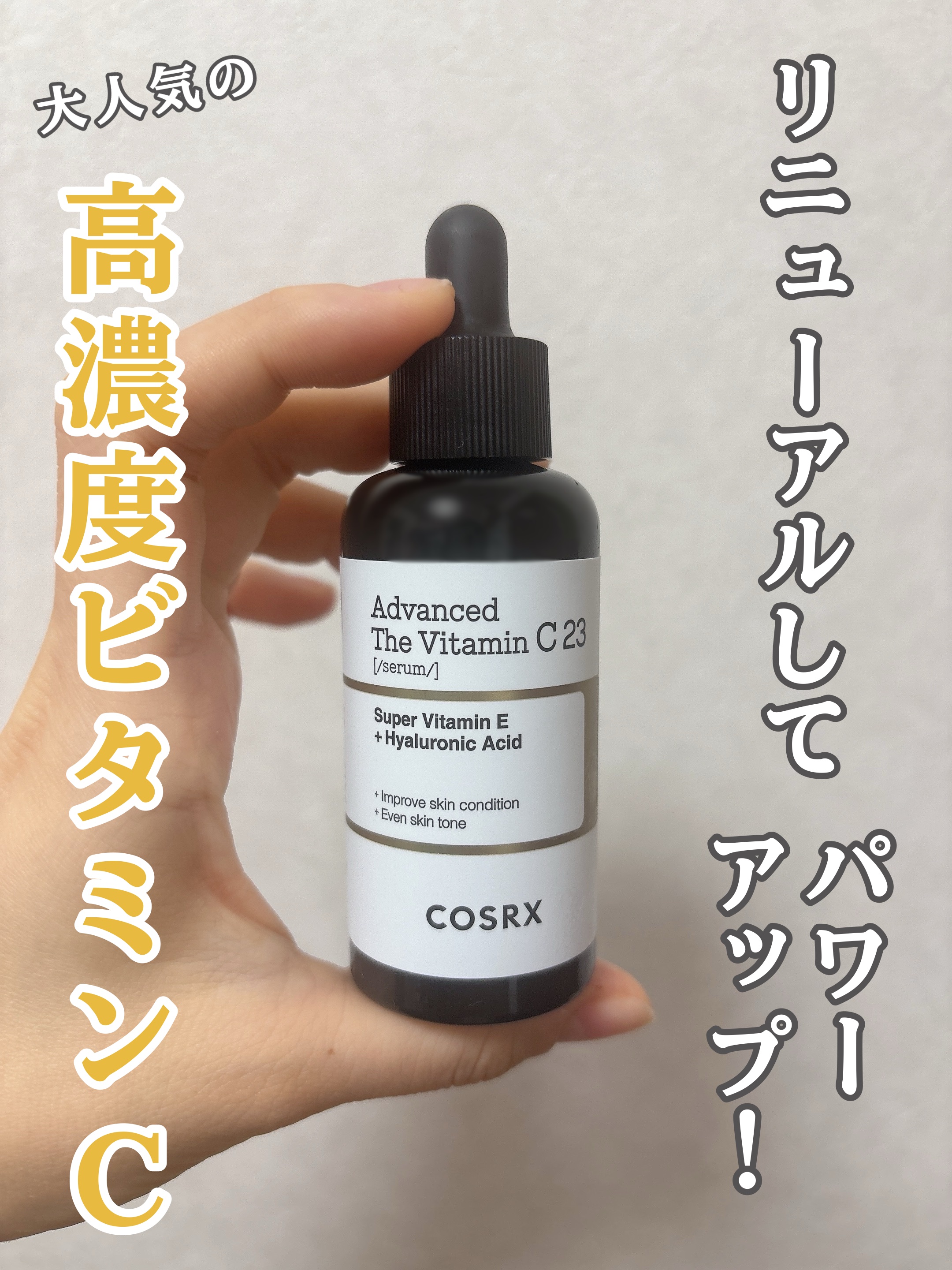 RXアドバンスド ザ・ビタミンC23セラム/COSRX/美容液を使ったクチコミ（1枚目）