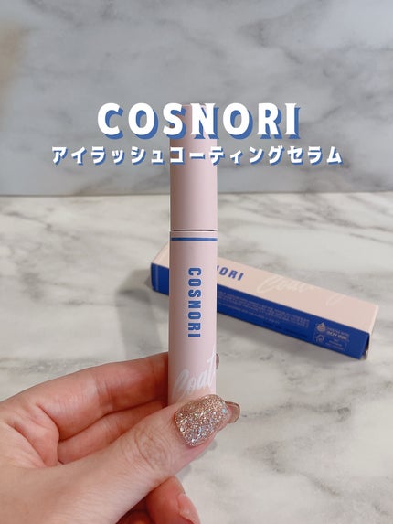 アイラッシュコーティングセラム/COSNORI/まつげ美容液を使ったクチコミ(1枚目)
