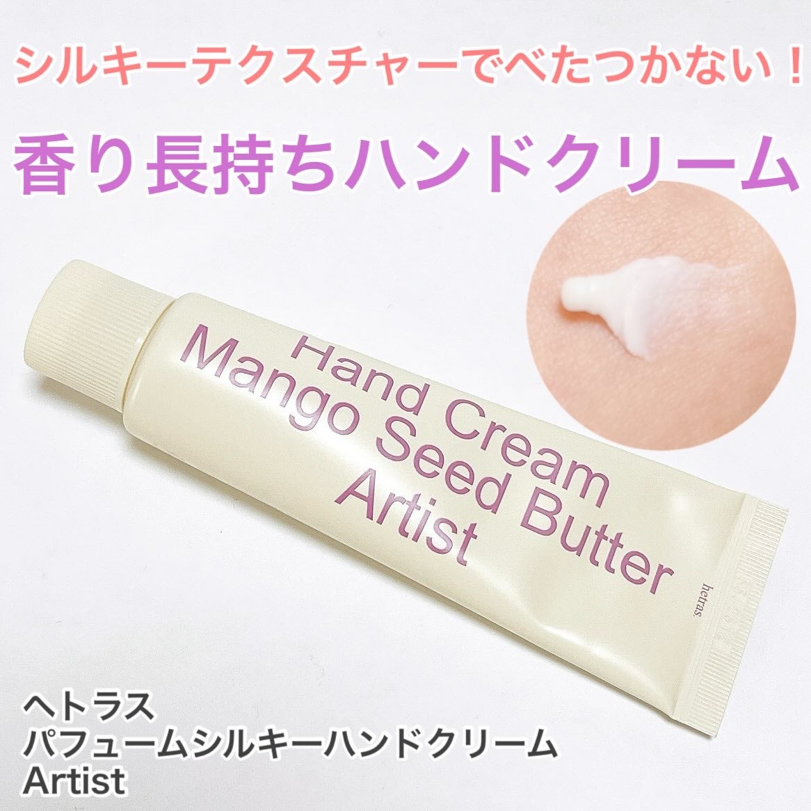 パフュームシルキーハンドクリーム/hetras/ハンドクリームを使ったクチコミ(1枚目)