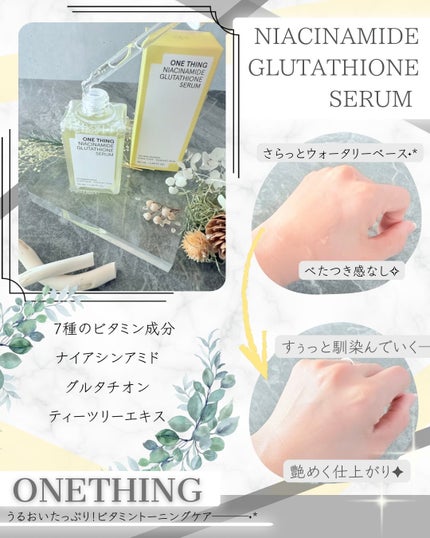 ナイアシンアミドグルタチオンセラム/ONE THING/美容液を使ったクチコミ(2枚目)