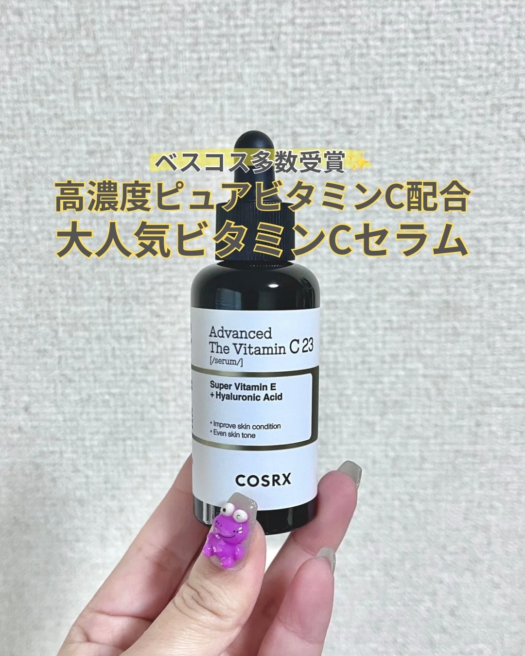 RXザ・ビタミンC23セラム/COSRX/美容液を使ったクチコミ(1枚目)