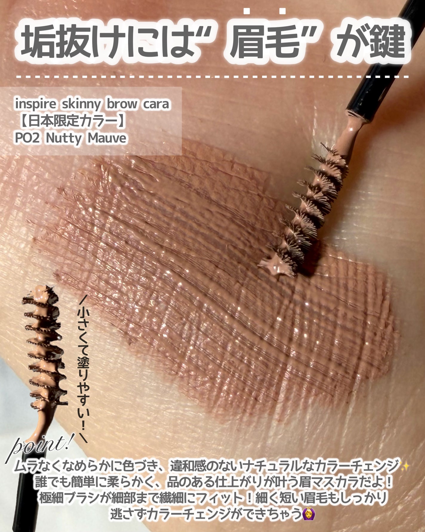 インスパイアスキニーブロウカラ/mude/眉マスカラを使ったクチコミ(2枚目)