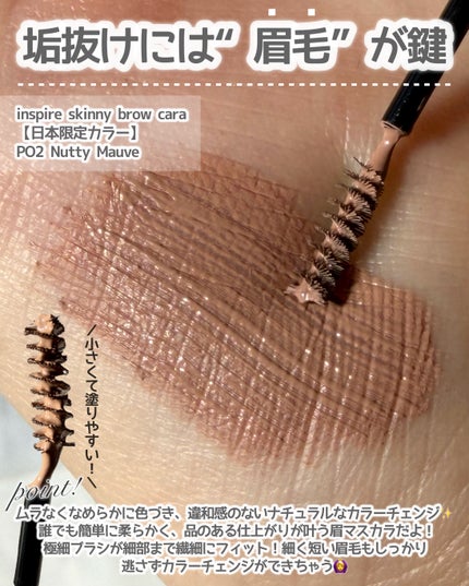 インスパイアスキニーブロウカラ/mude/眉マスカラを使ったクチコミ(2枚目)