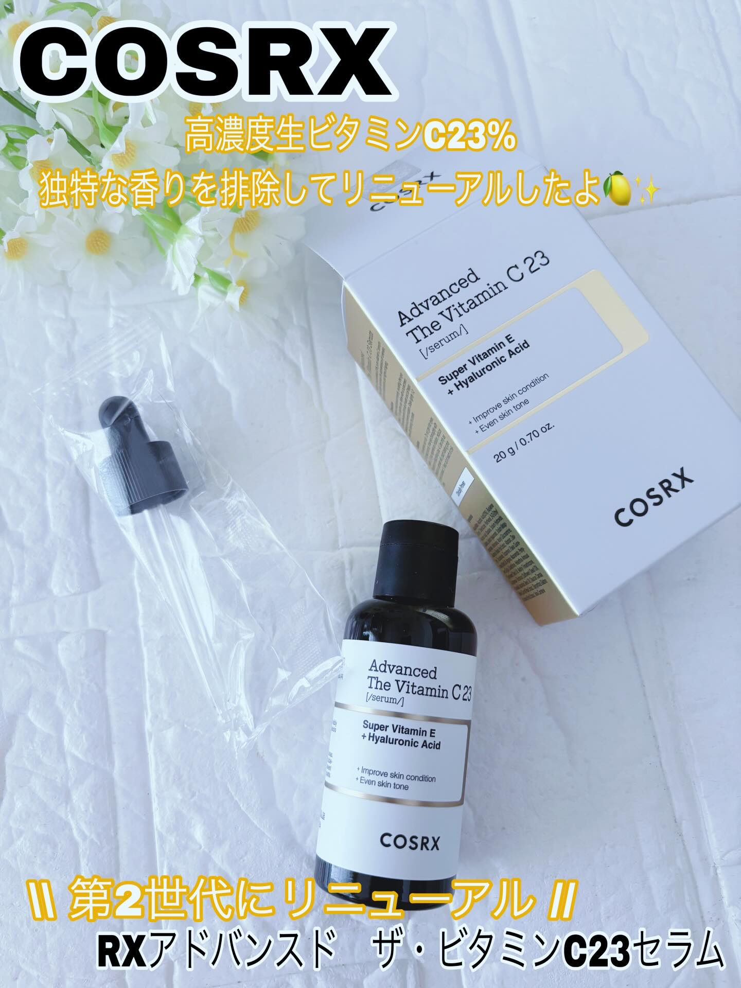 RXアドバンスド ザ・ビタミンC23セラム/COSRX/美容液を使ったクチコミ（1枚目）