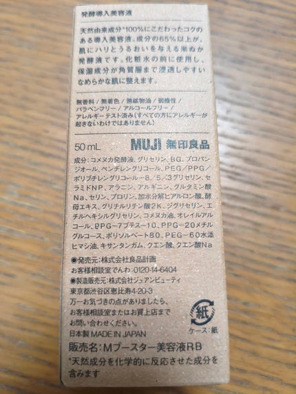 発酵導入美容液/無印良品/ブースター・導入液を使ったクチコミ(5枚目)