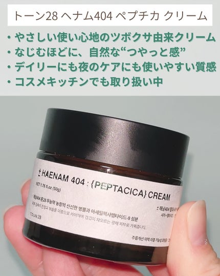 へナム404ペプタシカクリーム/TOUN28/フェイスクリームを使ったクチコミ(2枚目)