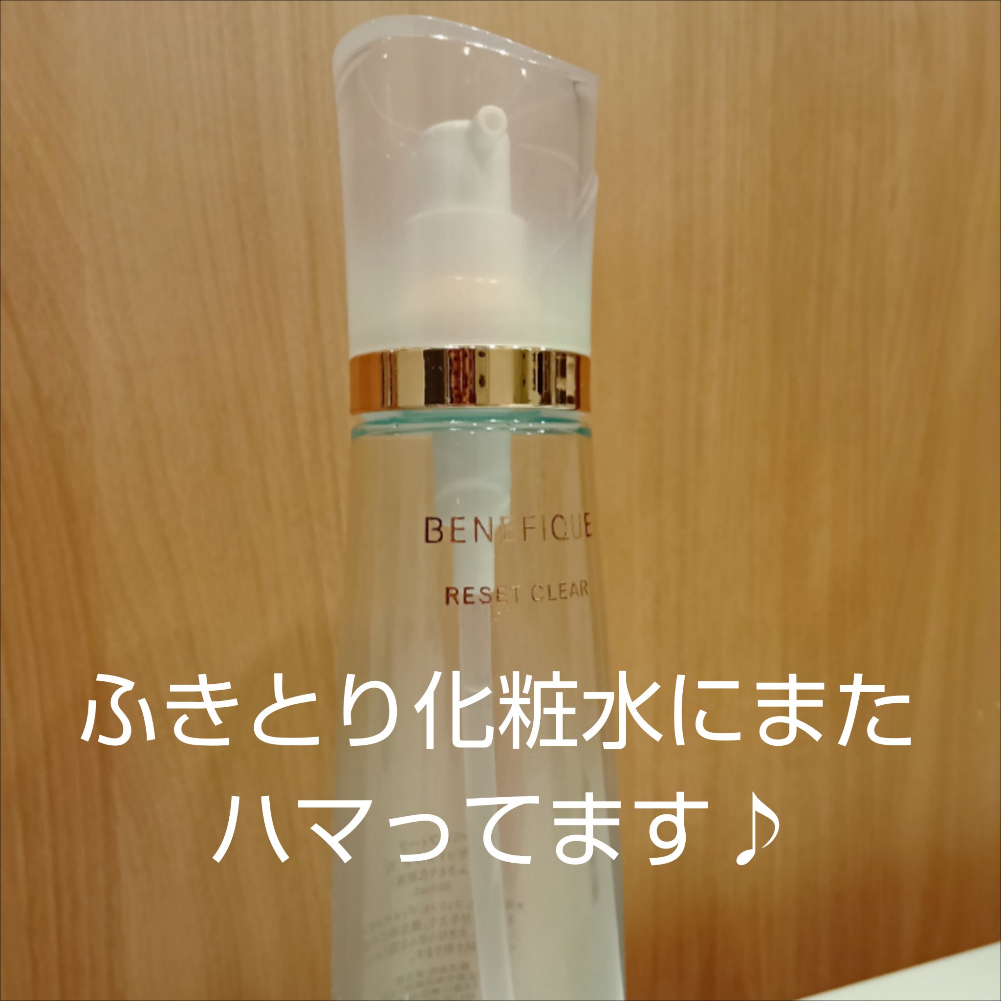 リセットクリアN/BENEFIQUE/化粧水を使ったクチコミ（1枚目）