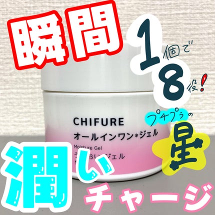 美白 うるおい ジェル/ちふれ/オールインワン化粧品を使ったクチコミ(1枚目)