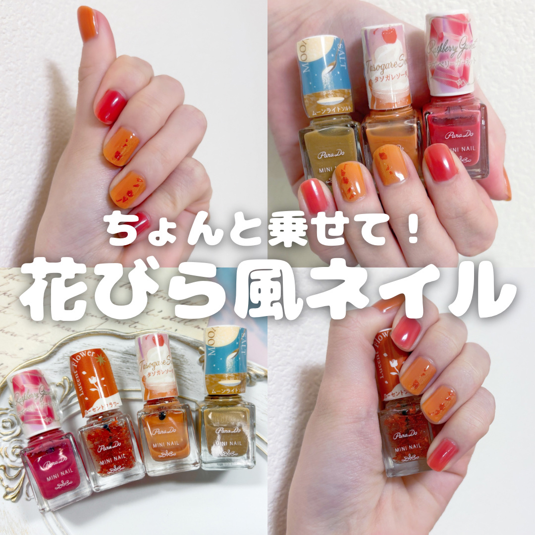 ミニネイル/パラドゥ/マニキュアを使ったクチコミ（1枚目）