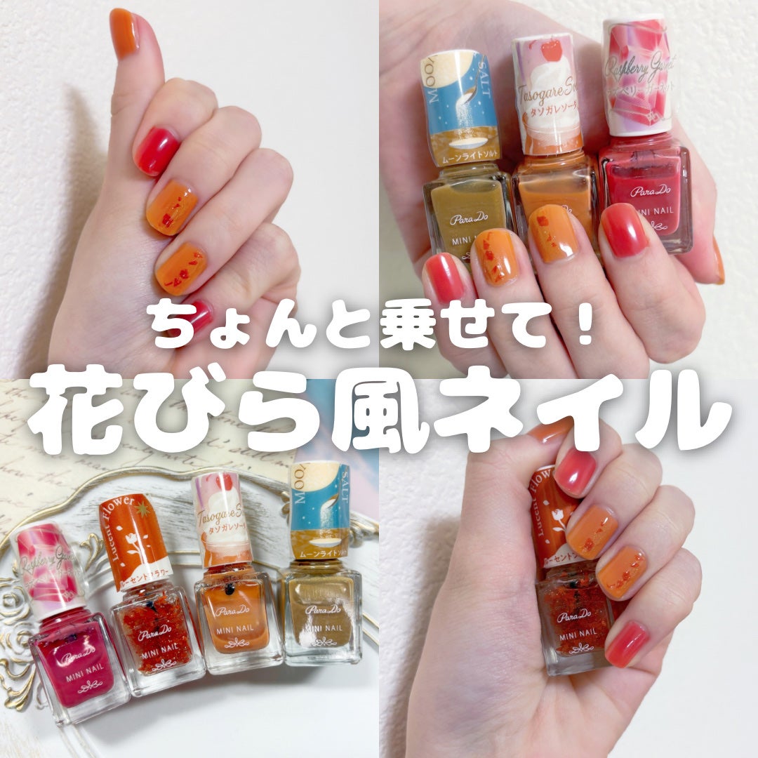 ミニネイル/パラドゥ/マニキュアを使ったクチコミ(1枚目)