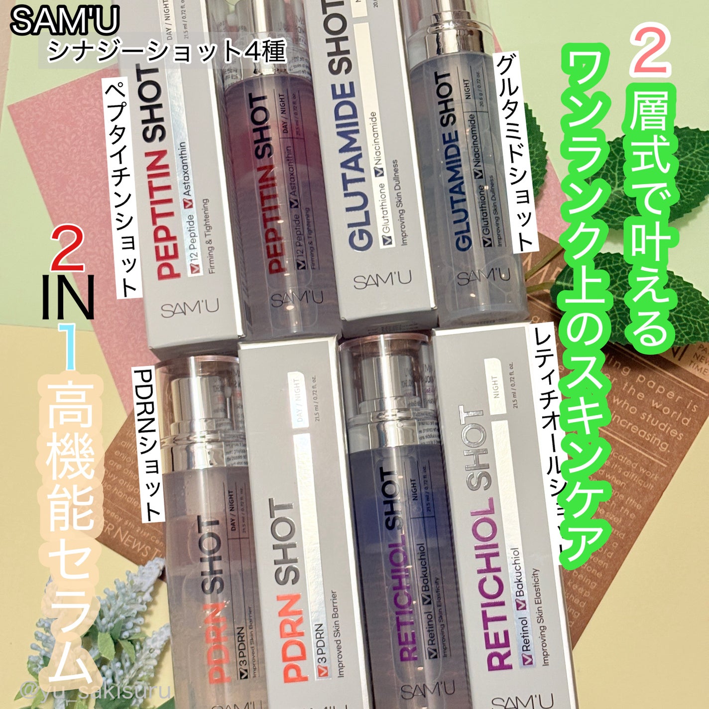 シナジーショットエディション/SAM'U/スキンケアキットを使ったクチコミ(1枚目)