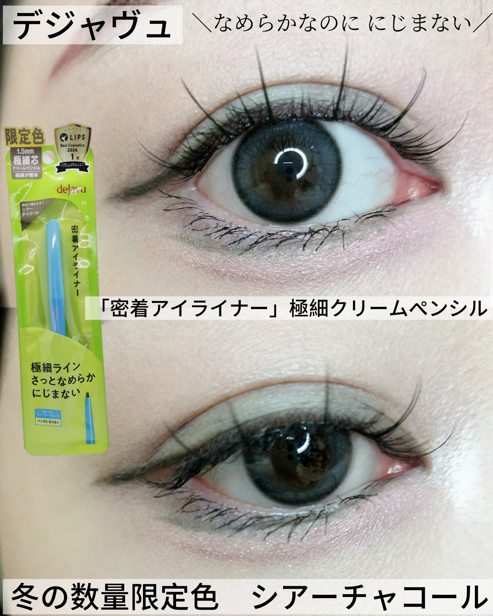 「密着アイライナー」極細クリームペンシル/デジャヴュ/ペンシルアイライナーを使ったクチコミ（1枚目）