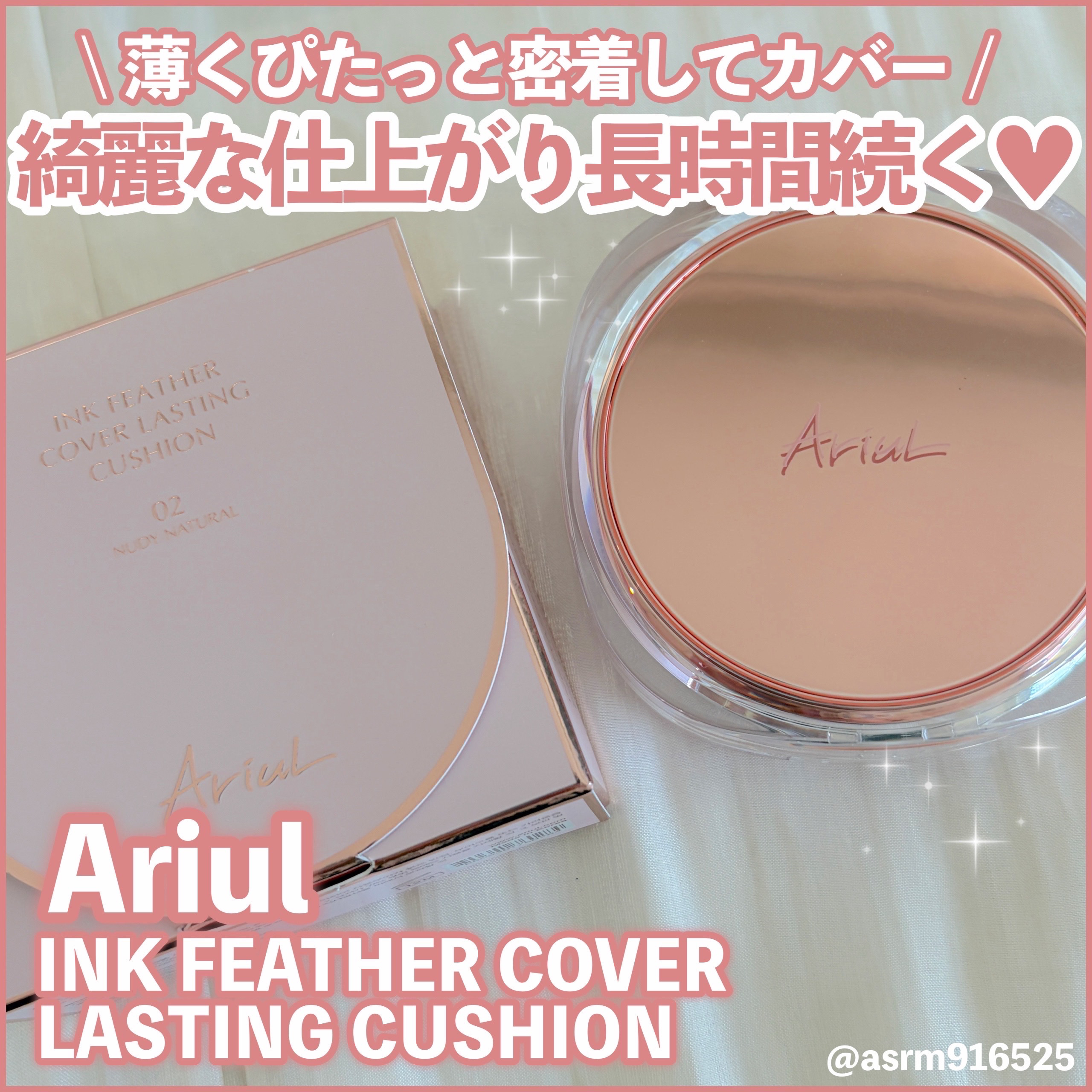 インクのように肌色に馴染み
一日中綺麗な肌が続くクッションファンデーション🤍

Ariulさまからいただきました！#PR 

✼••┈┈••✼••┈┈••✼••┈┈••✼••┈┈••✼

【使った商品】
Ariul
インクフェザーカバーラ