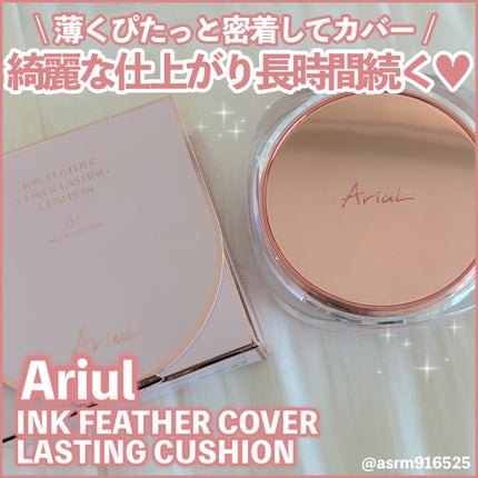 アリウル インクフェザーカバーラスティングクッション/Ariul/クッションファンデーションを使ったクチコミ(1枚目)