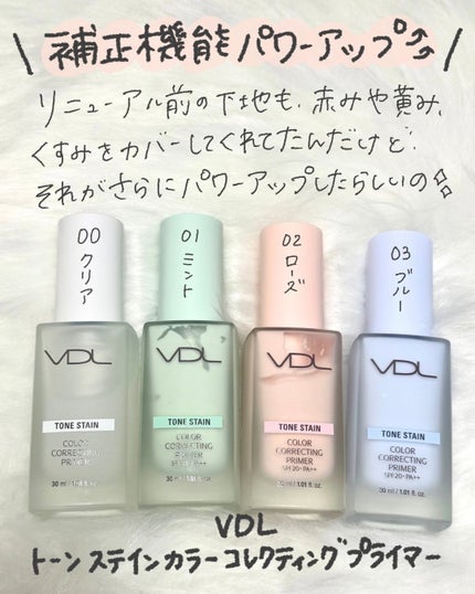 トーンステインカラーコレクティングプライマー/VDL/化粧下地を使ったクチコミ(2枚目)