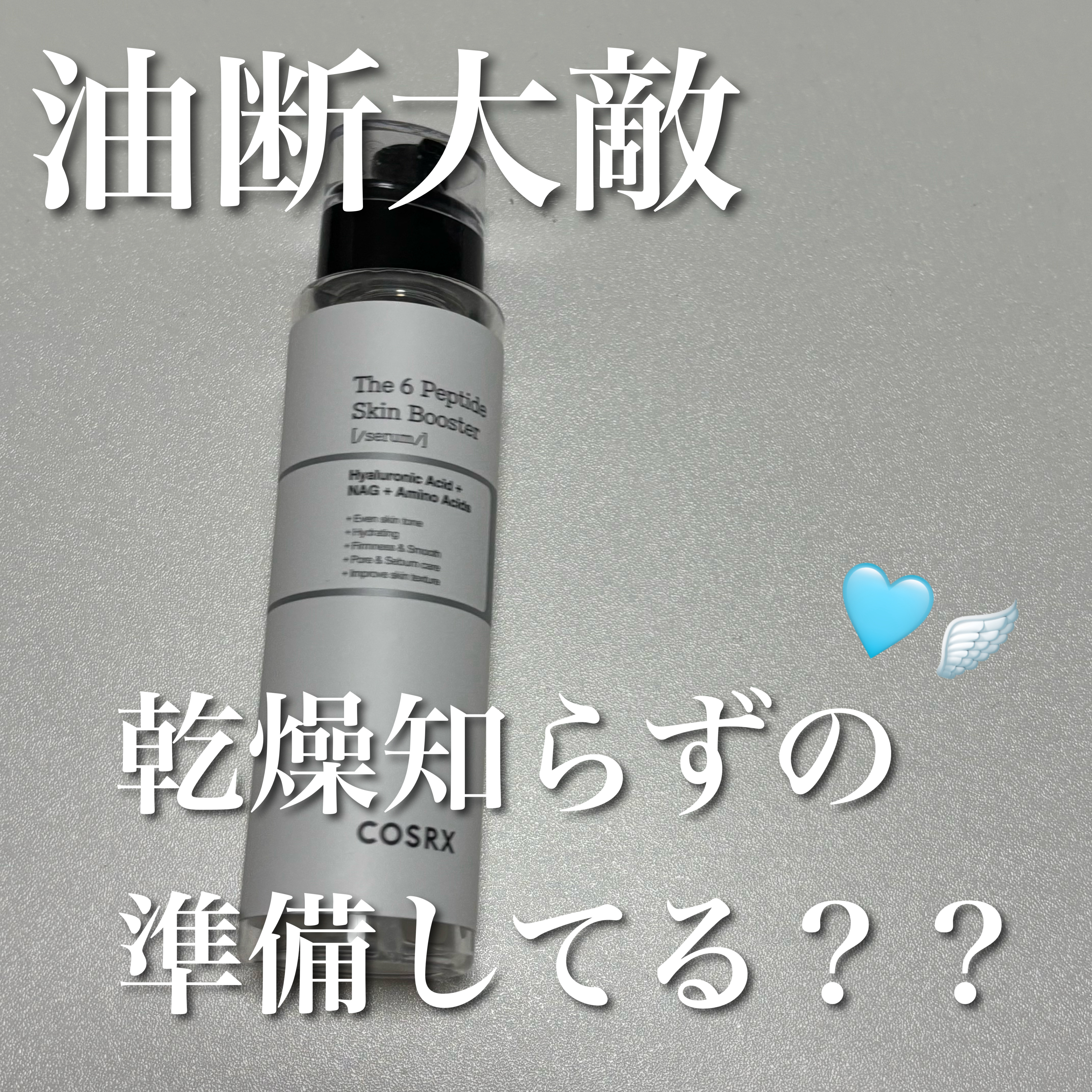 COSRX
RXザ・6ペプチドスキンブースターセラム
¥2,480

導入美容液として夏あたりから使い始めたこちら！使い切ったのでレビューです⸜🙌🏻⸝‍

1回で3プッシュほど使いました。
朝もメイクに響かない使いやすさがお気に入り👌