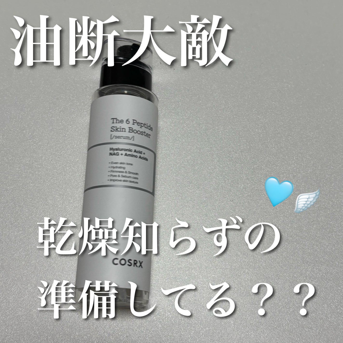 RXザ・6ペプチドスキンブースターセラム/COSRX/ブースター・導入液を使ったクチコミ(1枚目)