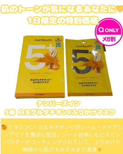 5番 白玉グルタチオンCふりかけマスク/numbuzin/シートマスク・パックを使ったクチコミ(1枚目)
