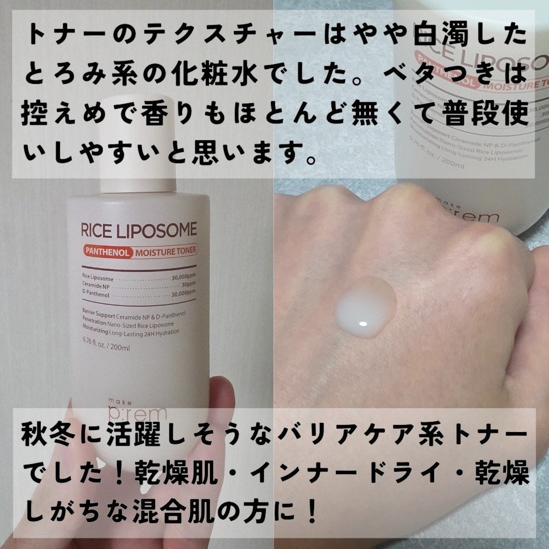ライスリポソームパンテノールモイスチャートナー/make prem/化粧水を使ったクチコミ(3枚目)