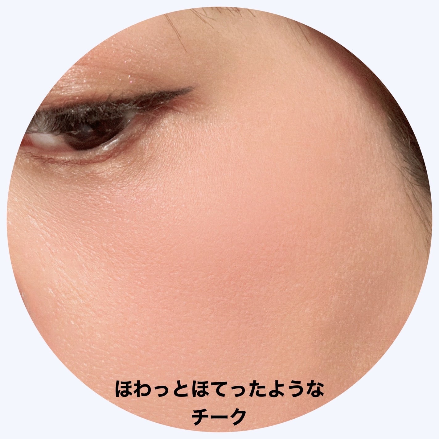 クリームチーク(クリアタイプ)/キャンメイク/ジェル・クリームチークを使ったクチコミ(5枚目)