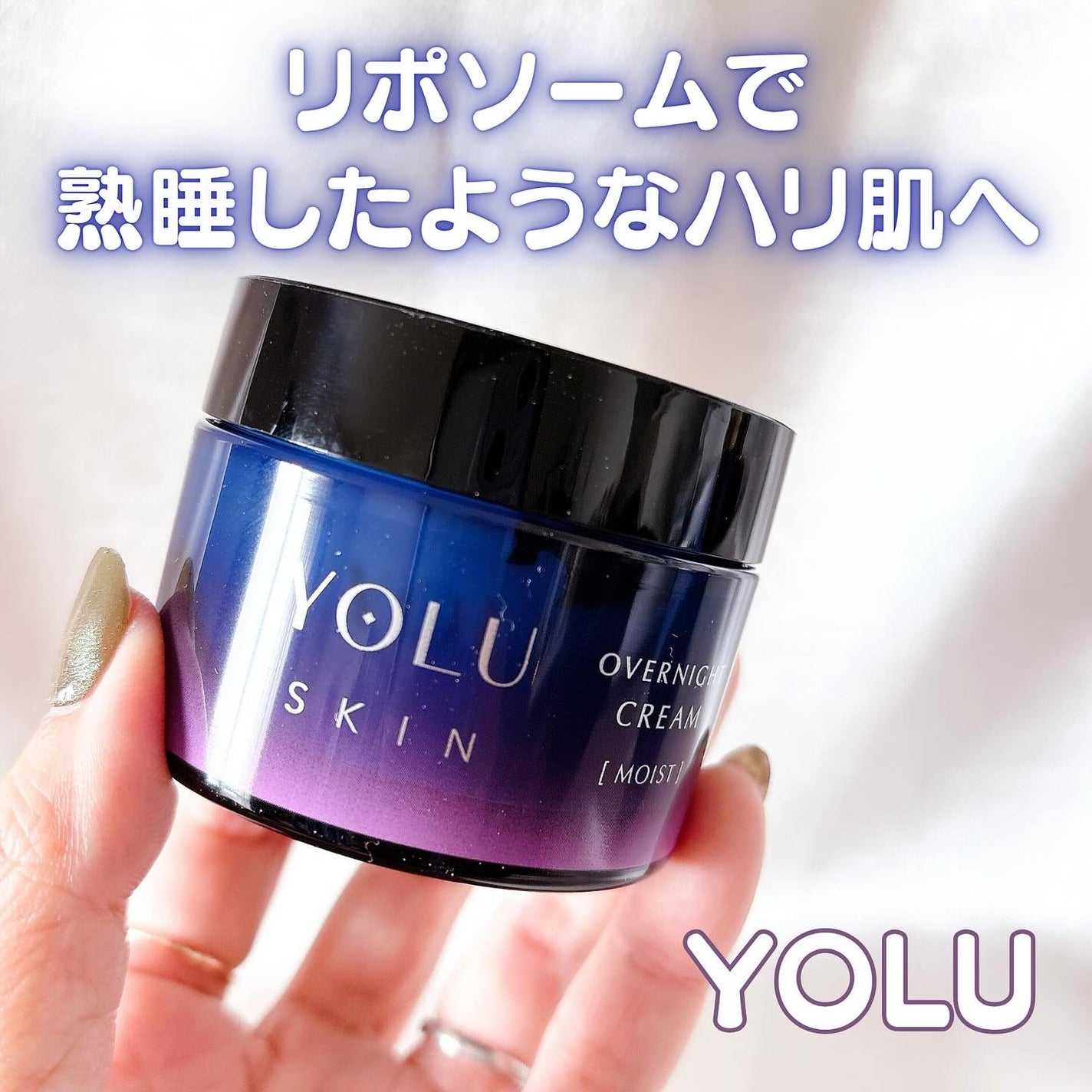 ヨル スキン オーバーナイトクリーム モイスト/YOLU/フェイスクリームを使ったクチコミ(1枚目)