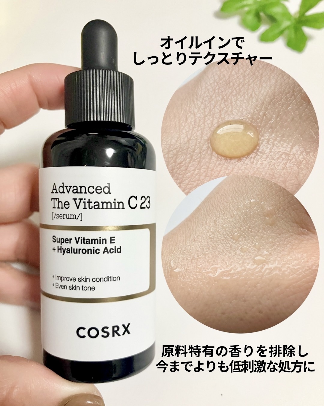 RXアドバンスド ザ・ビタミンC23セラム/COSRX/美容液を使ったクチコミ（3枚目）