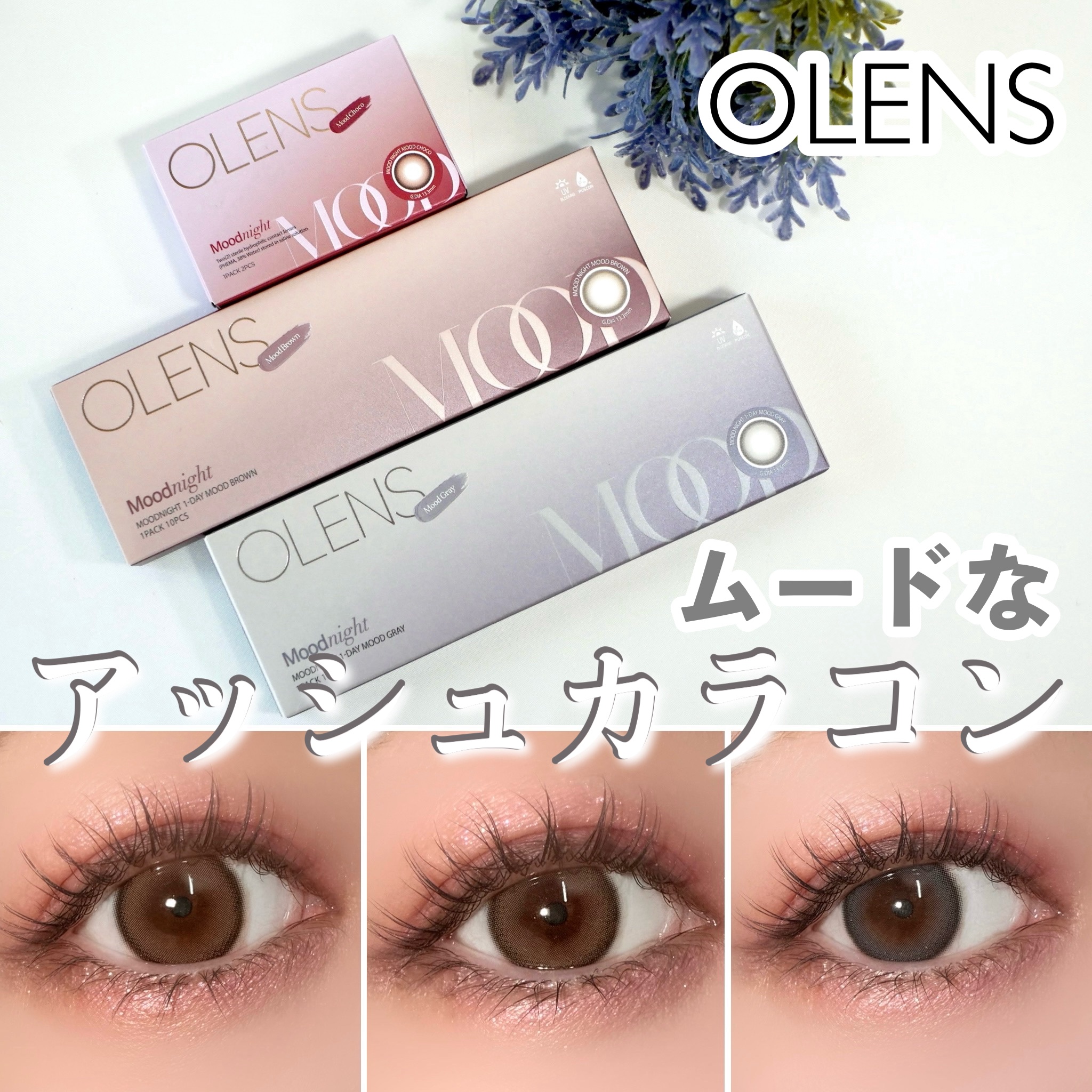 Moodnight 1Month/OLENS/カラーコンタクトレンズを使ったクチコミ（1枚目）
