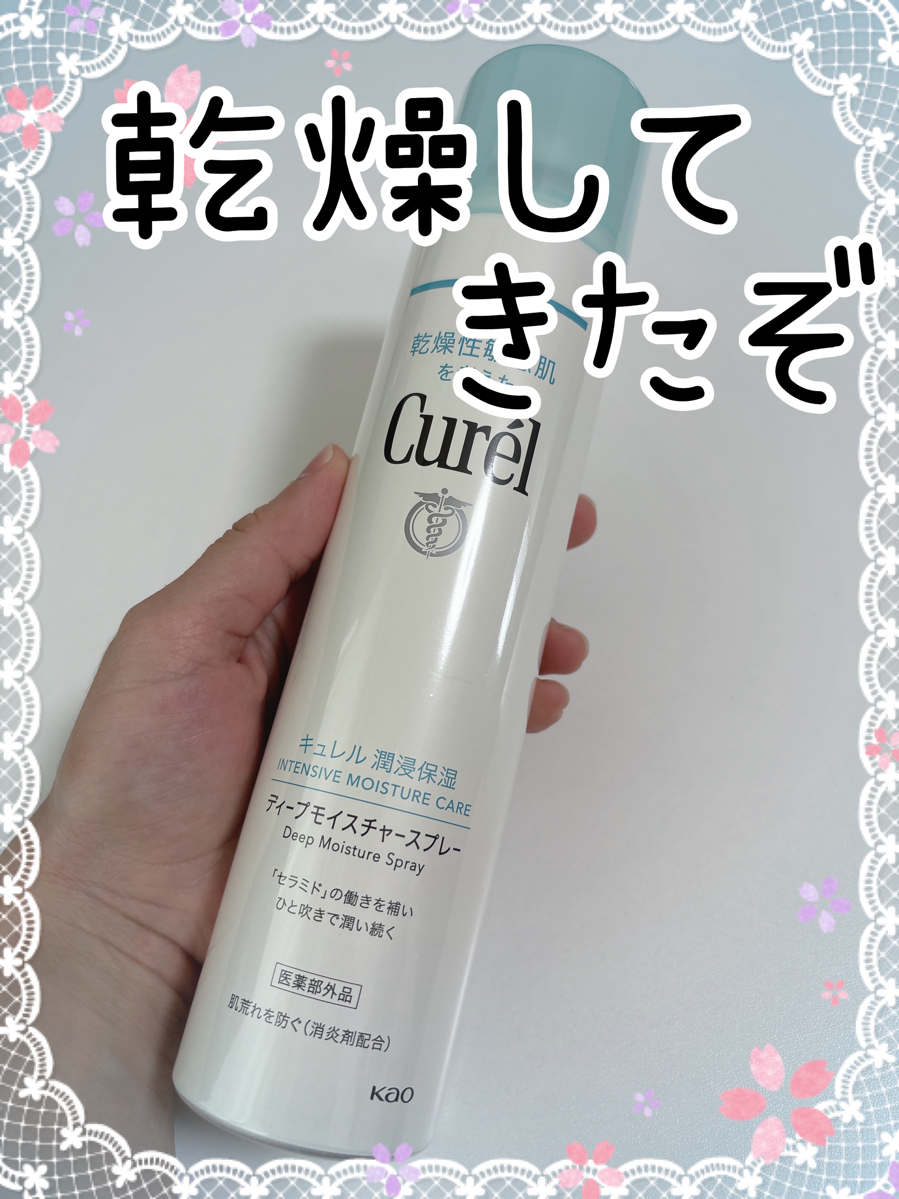 最近乾燥するーm(__)m

暖房つけることが出てきて、乾燥してきたかもと感じる💦

もーやっぱディープモイスチャースプレーですね💦

これをするともちなおす！

細かいミストで良いです♥️

＃キュレル＃ディープモイスチャースプレー#