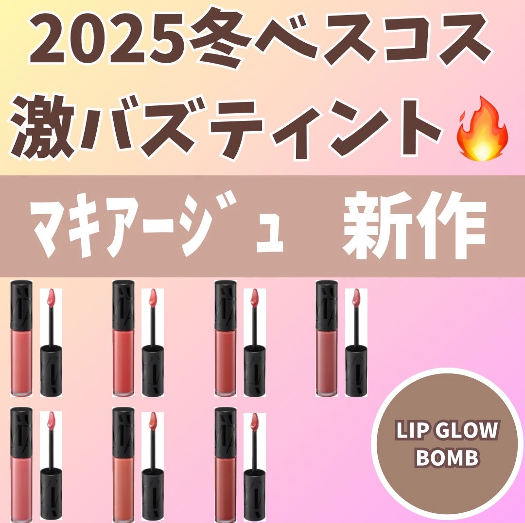 リップグロウボム/マキアージュ/リップティントを使ったクチコミ(1枚目)