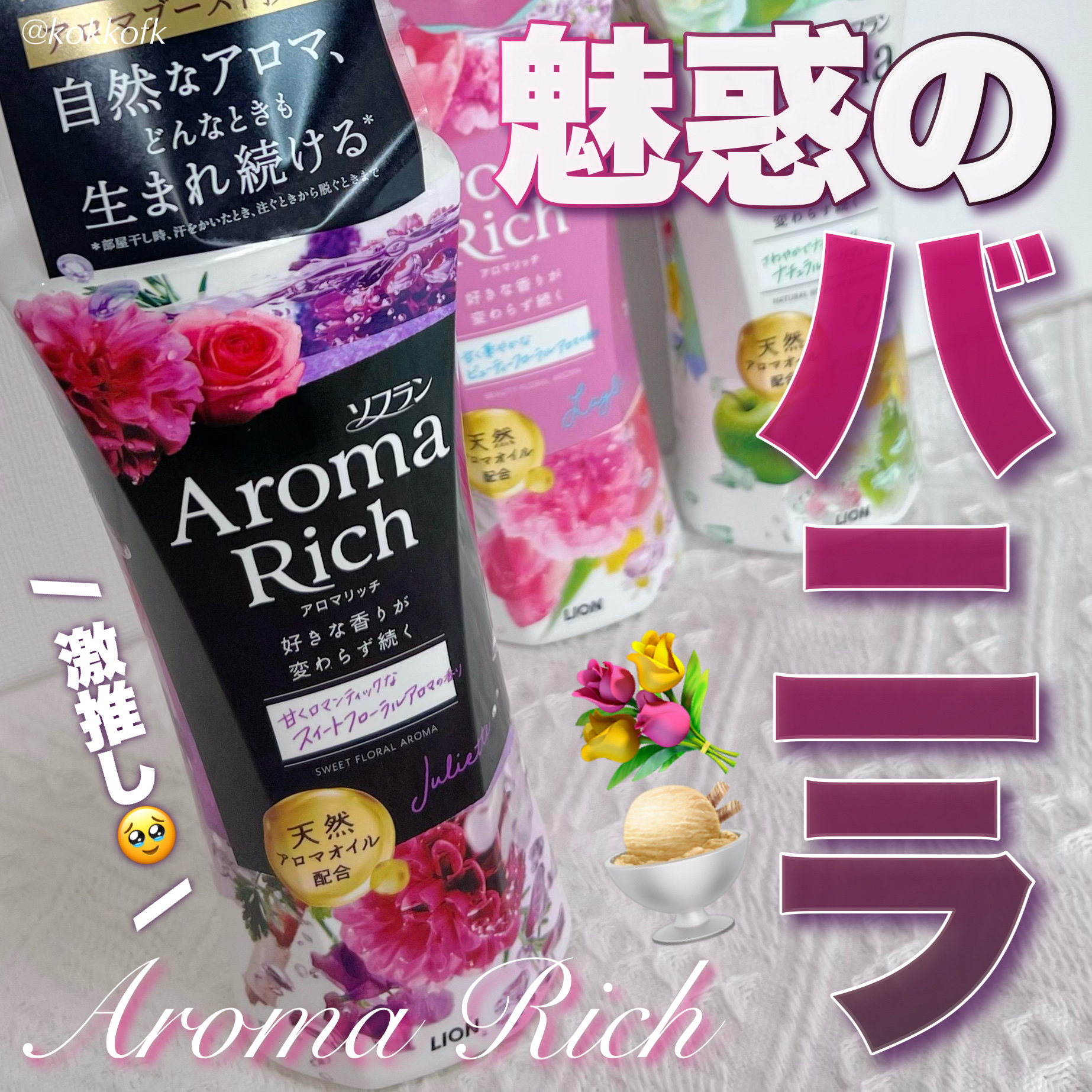 アロマリッチ ジュリエット/ソフラン/柔軟剤を使ったクチコミ（1枚目）