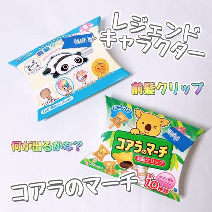 コアラのマーチ 前髪クリップ/SHOBIDO/ヘアアクセサリーを使ったクチコミ(1枚目)