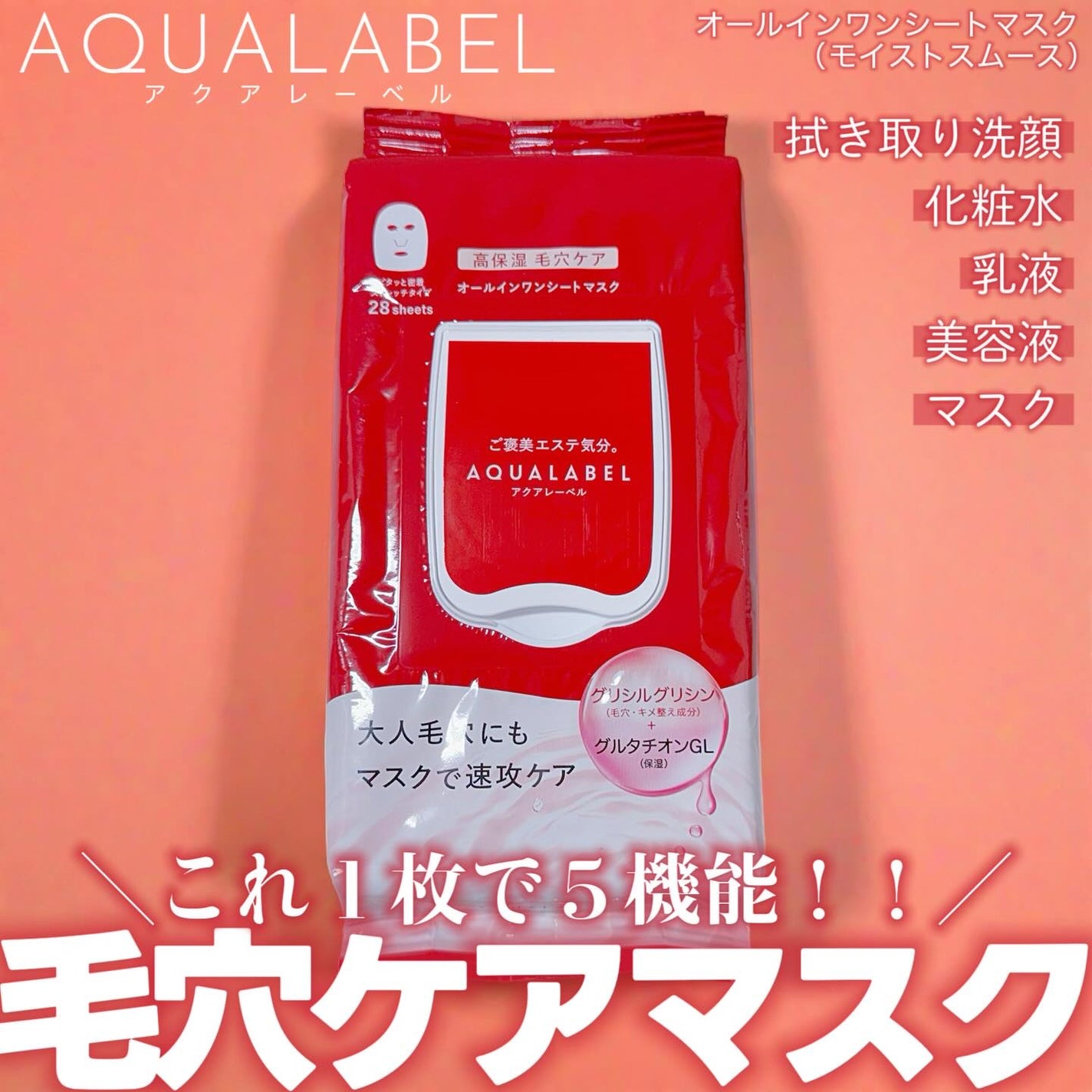 オールインワンシートマスク (モイストスムース)/アクアレーベル/シートマスク・パックを使ったクチコミ(1枚目)