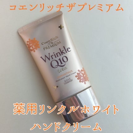 コエンリッチ ザ プレミアム 薬用リンクルホワイト ハンドクリーム 金木犀の香り 【医薬部外品】/コエンリッチQ10/ハンドクリームを使ったクチコミ(2枚目)