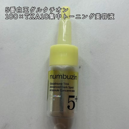 5番 白玉グルタチオン100×TXA10集中トーニング美容液/numbuzin/美容液を使ったクチコミ(2枚目)