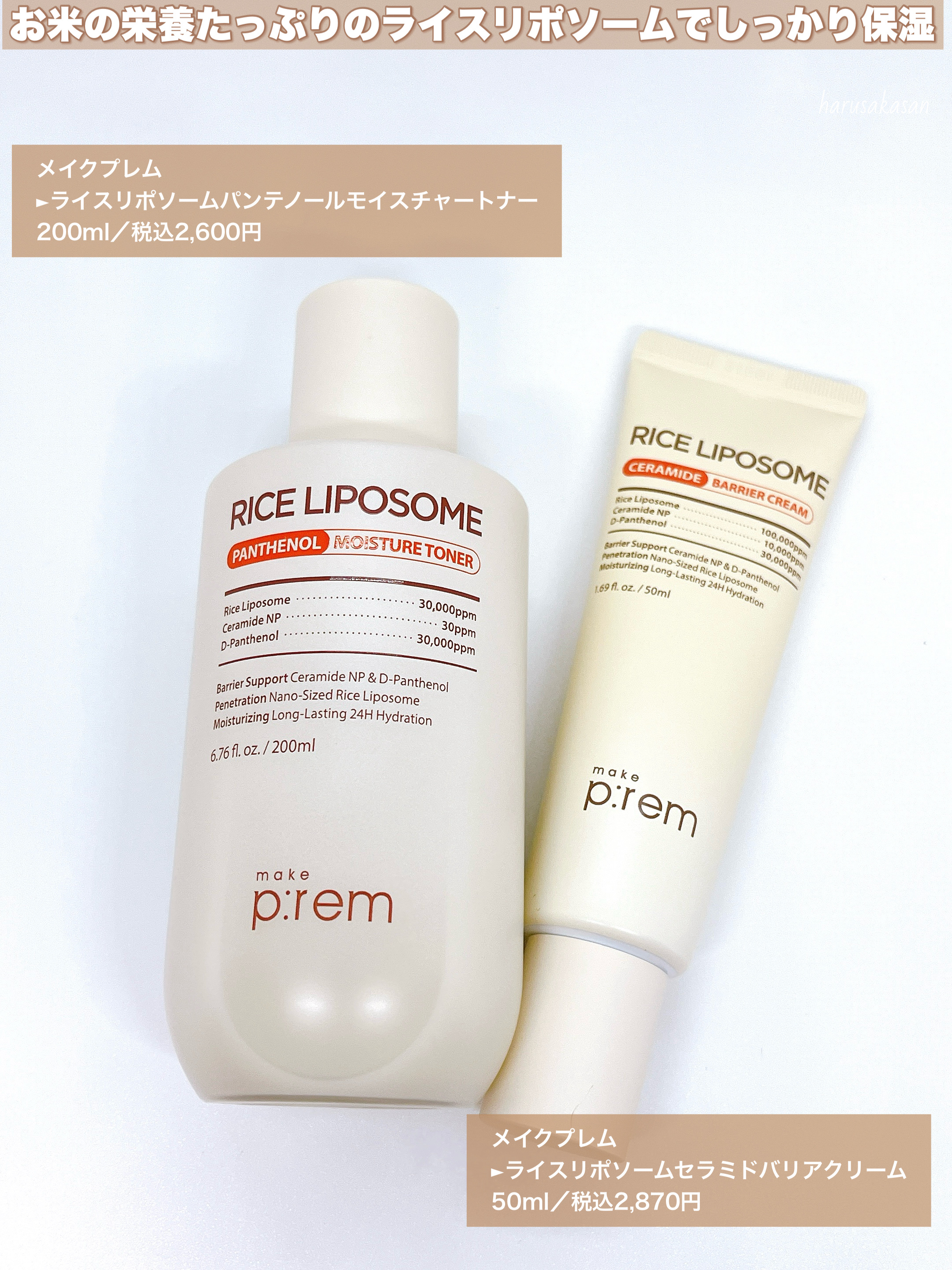 ライスリポソームパンテノールモイスチャートナー/make prem/化粧水を使ったクチコミ（2枚目）