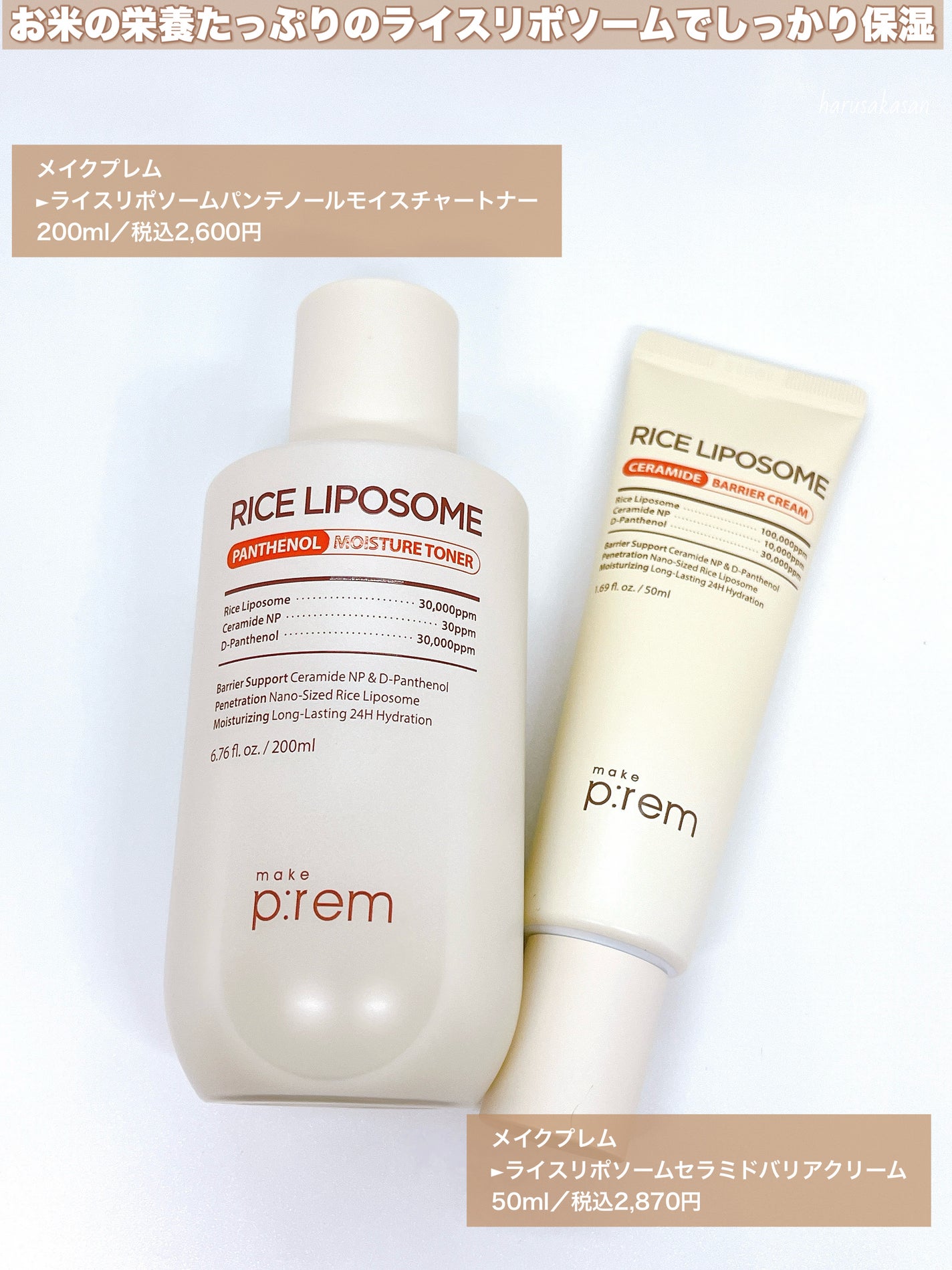 ライスリポソームパンテノールモイスチャートナー/make prem/化粧水を使ったクチコミ(2枚目)