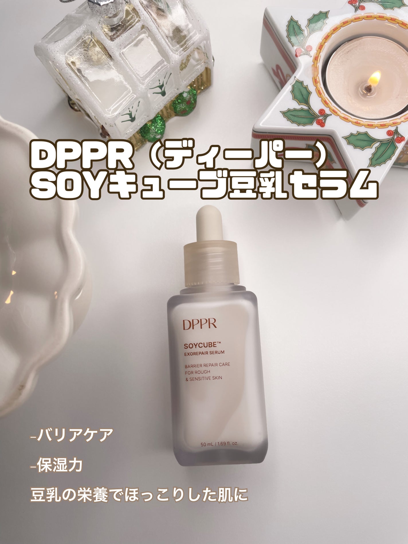 SOYキューブ豆乳セラム/DPPR/ブースター・導入液を使ったクチコミ(2枚目)