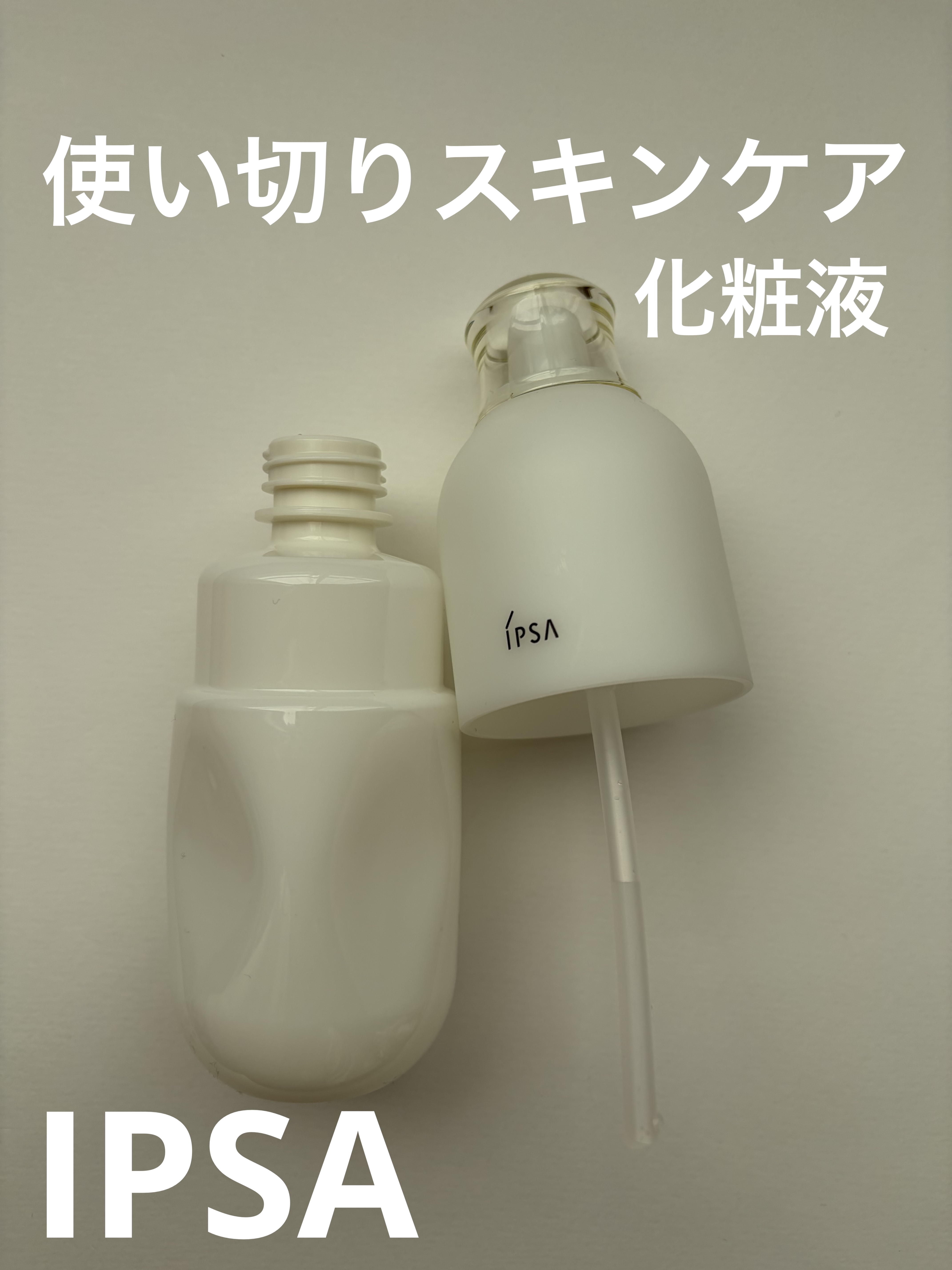 イプサ ＭＥ ｎ 2 レフィル/IPSA/化粧水を使ったクチコミ（1枚目）
