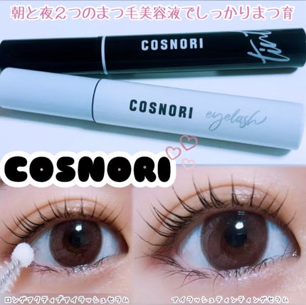ロングアクティブアイラッシュセラム/COSNORI/まつげ美容液を使ったクチコミ(1枚目)