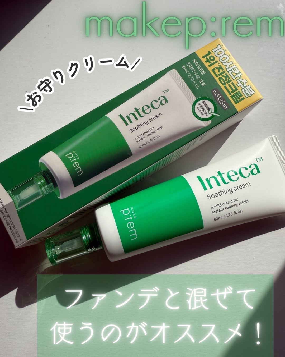 

────────────


make prem
インテカ スージングクリーム


────────────


もう個人的にすごく好きなクリーム👀‼️
今まで使ったとかないのが
びっくりするほど使いやすい◎


約300kgのツボク