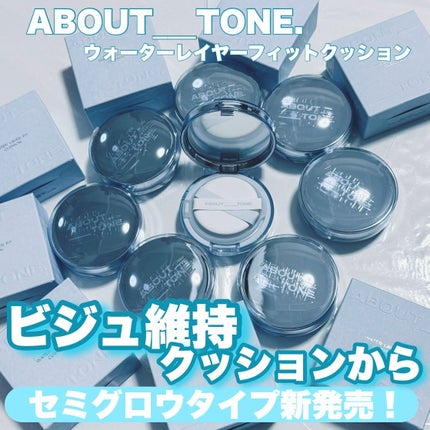 ウォーターレイヤーフィットクッション/ABOUT TONE/クッションファンデーションを使ったクチコミ(1枚目)