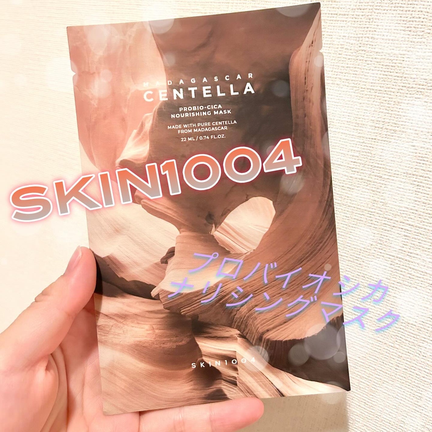 もちෆ フォロバ100 on LIPS 「SKIN1004プロバイオシカナリシングマスク柔らかくてき..」(1枚目)