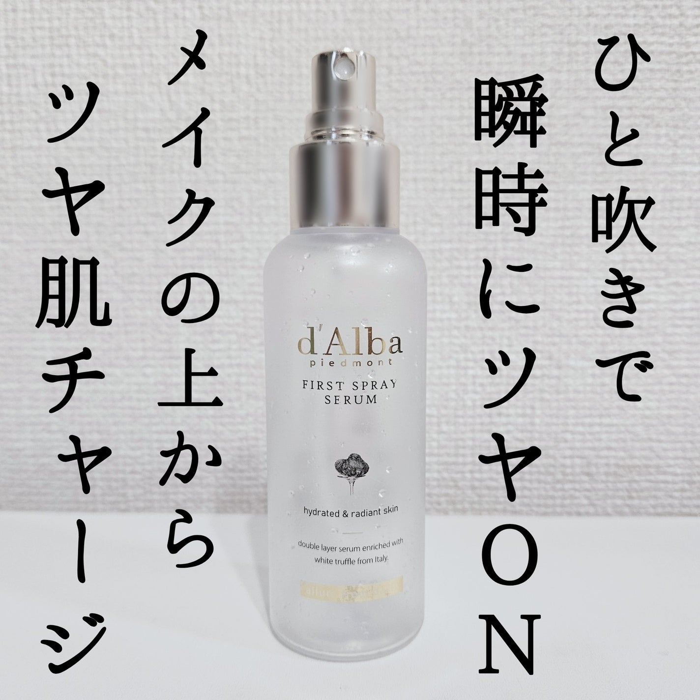 ダルバ ホワイトトリュフファーストスプレーセラム/ダルバ/ミスト状化粧水を使ったクチコミ(1枚目)