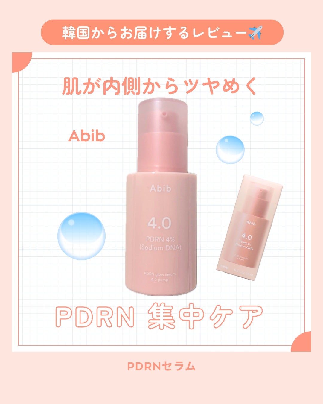 PDRNグロウセラム4.0ポンプ/Abib /美容液を使ったクチコミ(1枚目)
