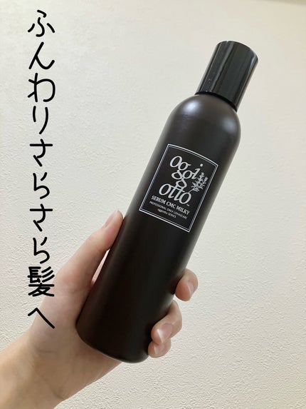 セラムCMCミルキィ/oggi otto/ヘアミルクを使ったクチコミ(1枚目)